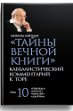 Тайны Вечной Книги. Каббалистический комментарий к Торе, том 10