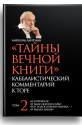 Тайны Вечной Книги. Каббалистический комментарий к Торе, том 2