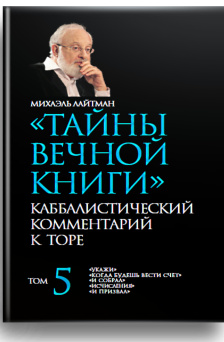 Тайны Вечной Книги. Каббалистический комментарий к Торе, том 5