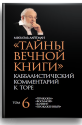 Тайны Вечной Книги. Каббалистический комментарий к Торе, том 6