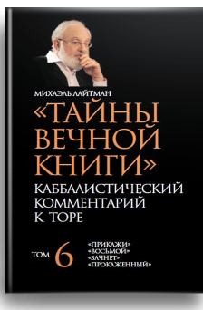 Тайны Вечной Книги. Каббалистический комментарий к Торе, том 6