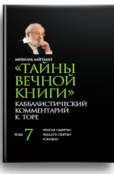 Тайны Вечной Книги. Каббалистический комментарий к Торе, том 7