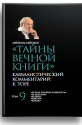Тайны Вечной Книги. Каббалистический комментарий к Торе, том 9