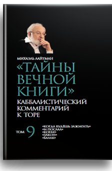 Тайны Вечной Книги. Каббалистический комментарий к Торе, том 9