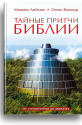 Тайные притчи Библии