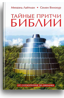 Тайные притчи Библии