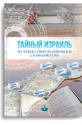 ТАЙНЫЙ ИЗРАИЛЬ. Путеводитель во времени с каббалистами