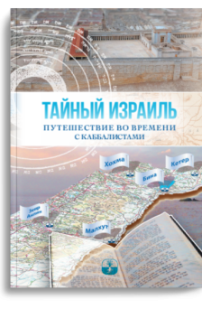 ТАЙНЫЙ ИЗРАИЛЬ. Путеводитель во времени с каббалистами