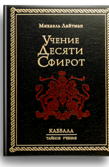 Учение Десяти Сфирот (2002 г.)