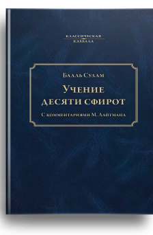 Учение десяти сфирот