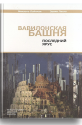 вавилонская башня