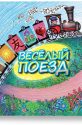 веселый поезд