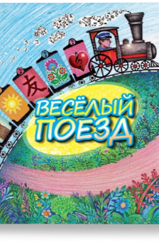 веселый поезд