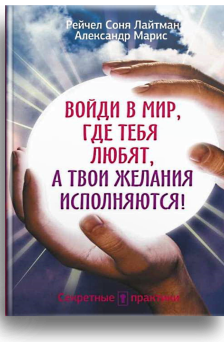 Войди в мир где тебя любят