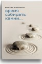 vremia_sobirat_kamni