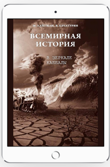 Всемирная история в зеркале каббалы