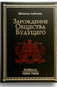 Зарождение общества будущего