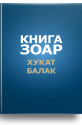 Книга Зоар. Главы Хукат, Балак. Том 18
