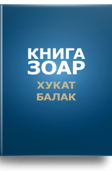 Книга Зоар. Главы Хукат, Балак. Том 18