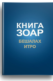 Зоар (Бешалах, Итро) Том 9