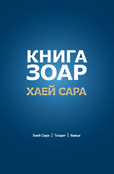 Зоар (Хаей Сара) Том 5