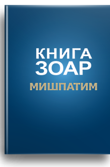 Зоар (Мишпатим) Том 10