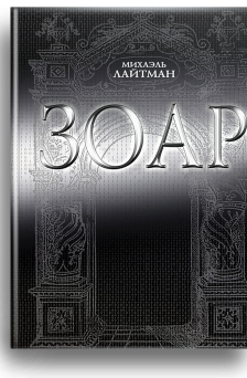 Книга Зоар с комментариями М. Лайтмана