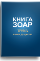 Зоар (Трума. Сифра Де-Цниута) Том 11