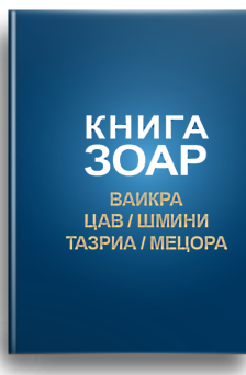 Зоар (Ваикра, Цав, Шмини, Тазриа, Мецора) Том 14