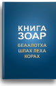 Зоар. (Белаалотха, Шлах Леха, Корах) 17 том