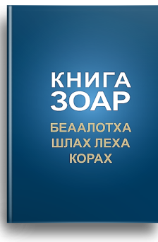 Зоар. (Белаалотха, Шлах Леха, Корах) 17 том