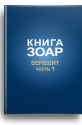 Зоар. Берешит. Часть 1