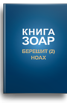 Зоар. Берешит. Чать 2 (Ноах)