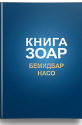 Зоар. Главы Бемидбар, Насо. Том 16