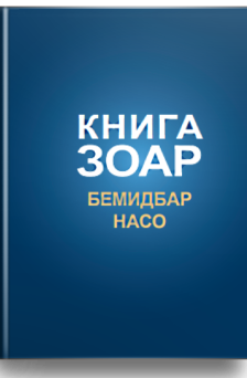 Зоар. Главы Бемидбар, Насо. Том 16