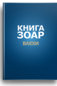 Зоар. (Ваехи) 7 том