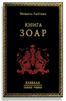 Книга Зоар под ред. М.Лайтмана