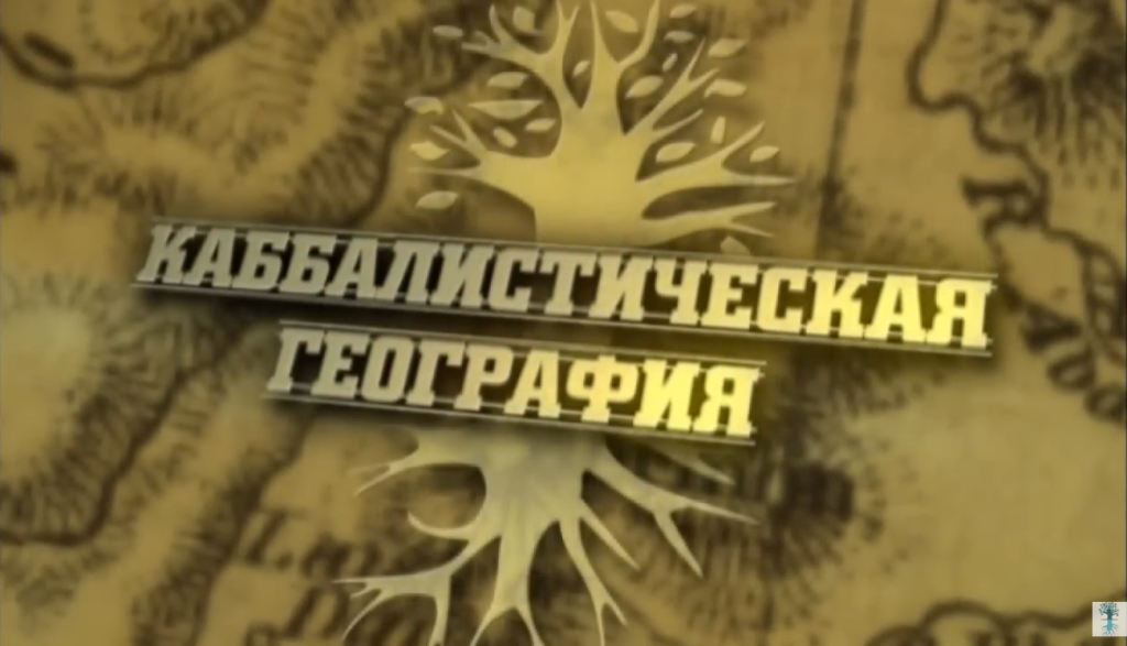 Каббалистическая география