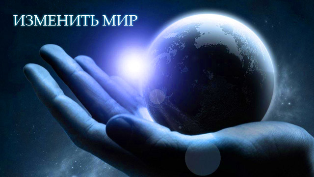 Изменить мир