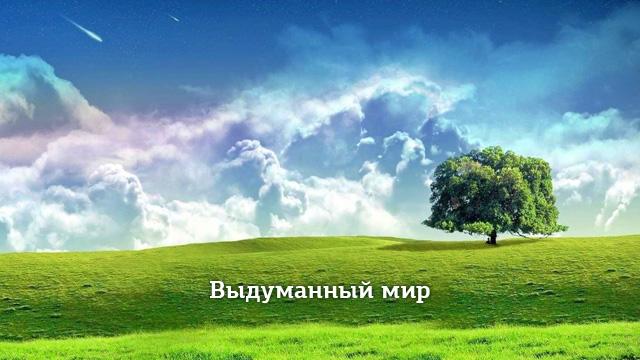 Выдуманный мир