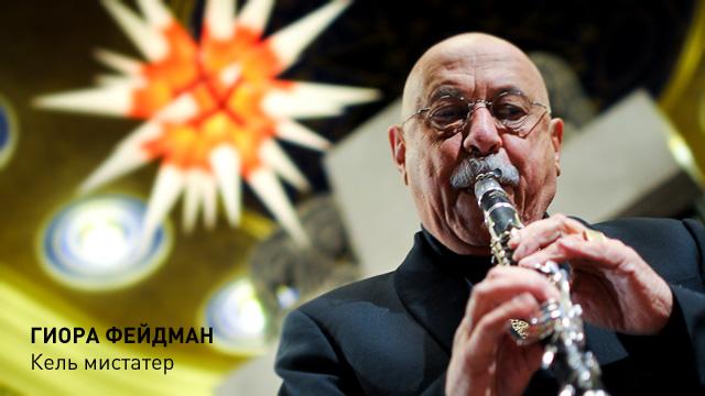 “Кель мистатер” Гиора Фейдман