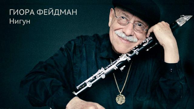 “Нигун” Гиора Фейдман
