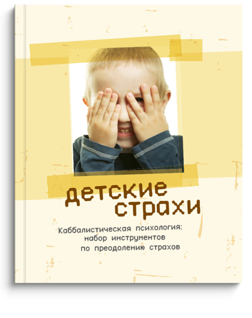 Детские страхи