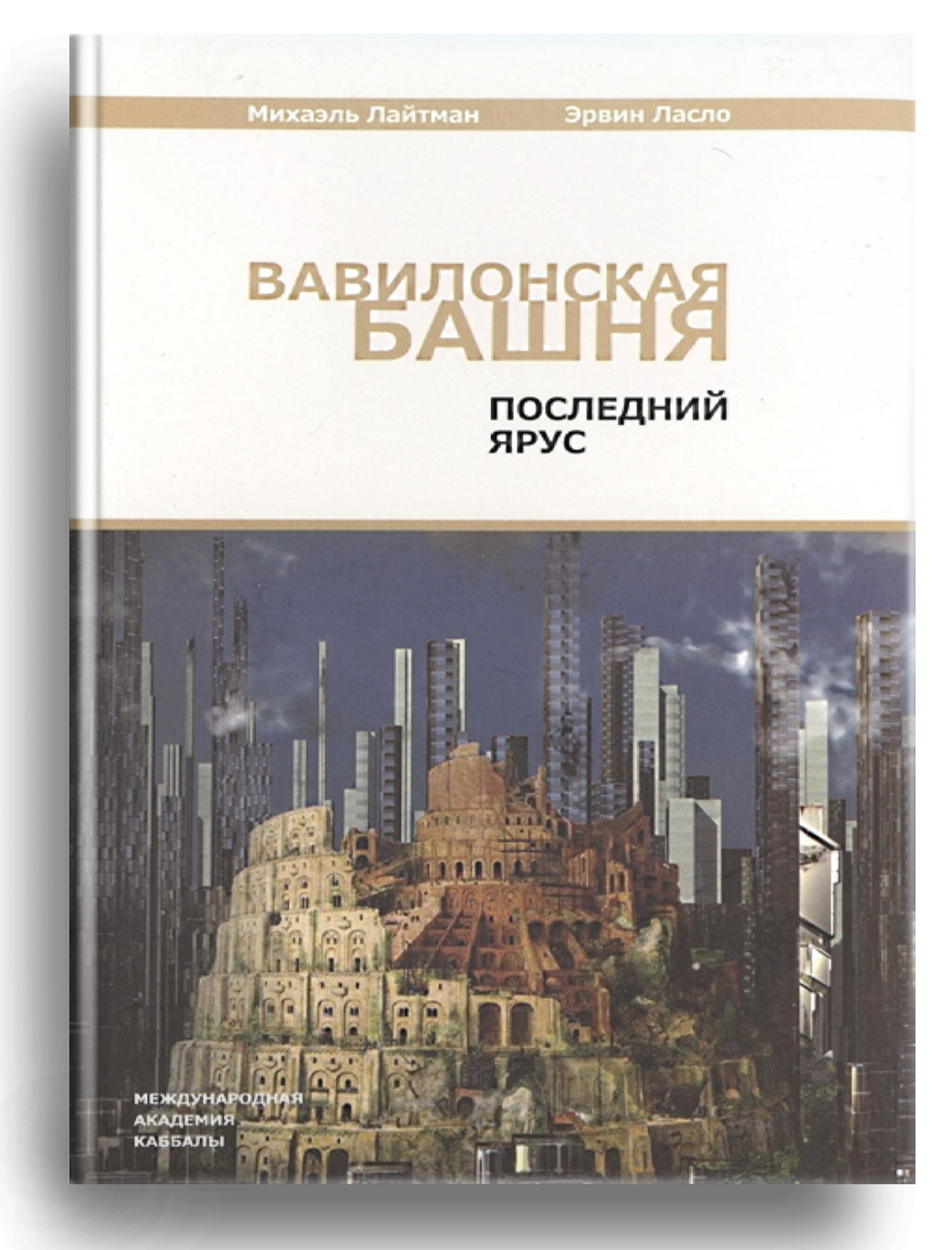 Вавилонская башня. Последний ярус