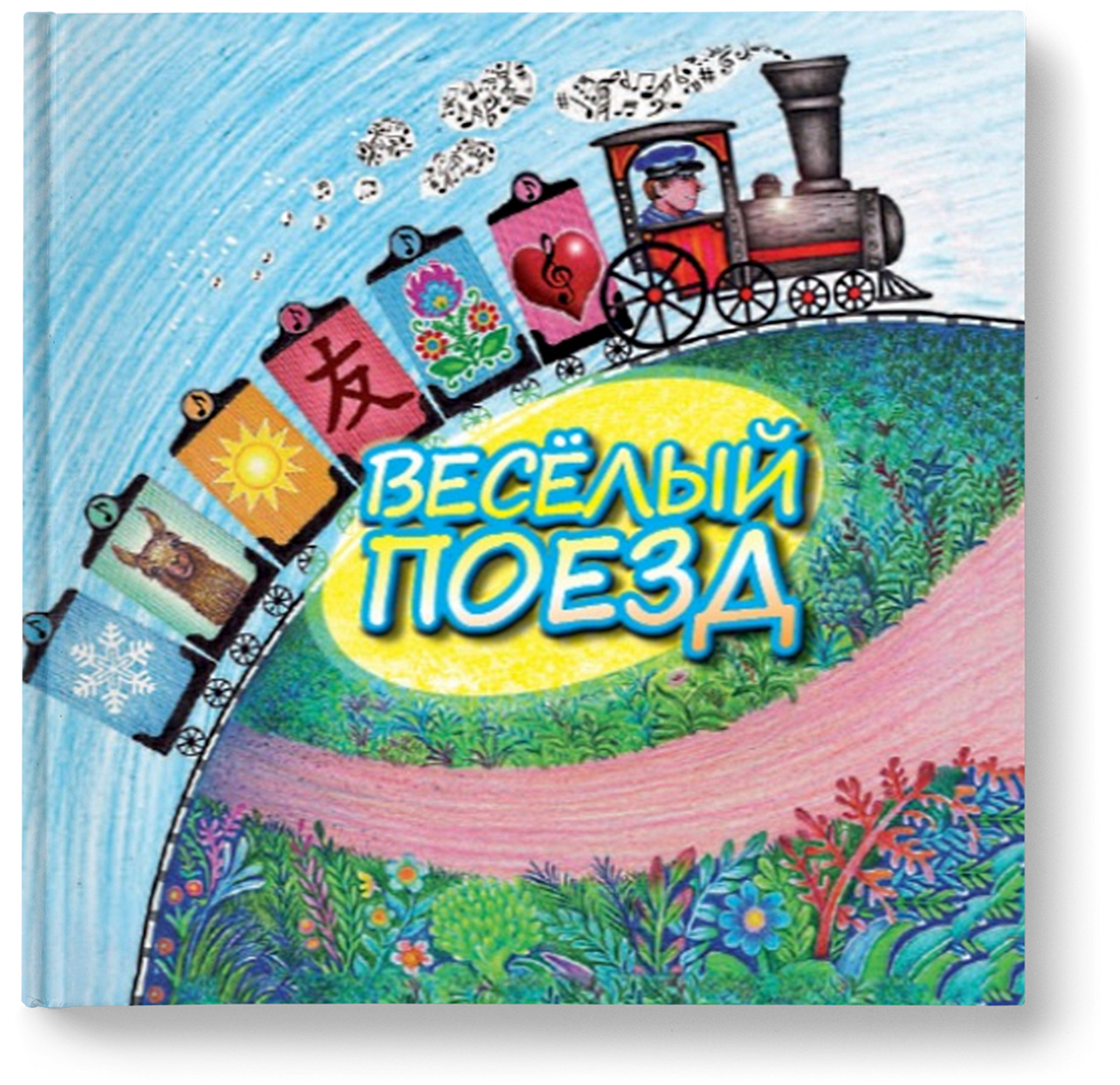 веселый поезд