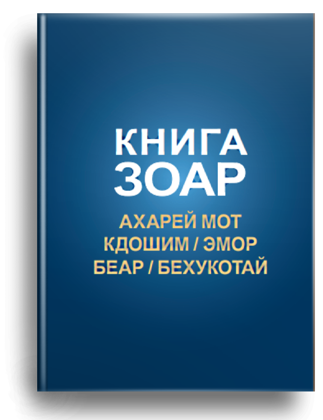 Зоар (Ахарей мот, Кдошим, Эмор, Беар, Бехукотай) Том 15
