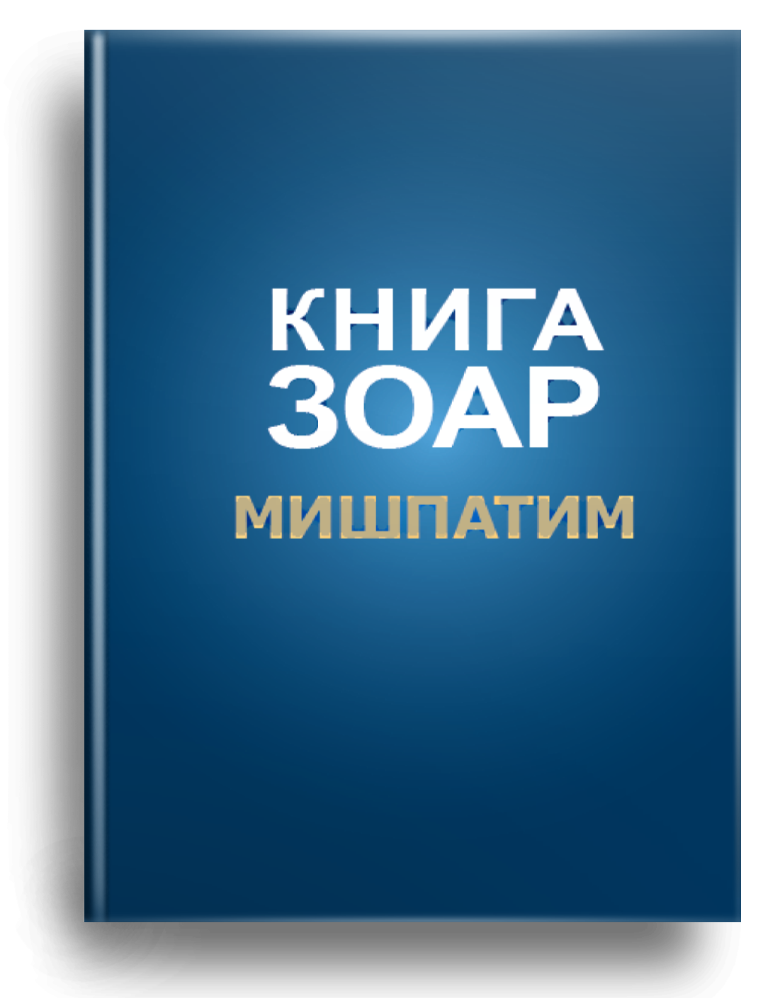 Зоар (Мишпатим) Том 10