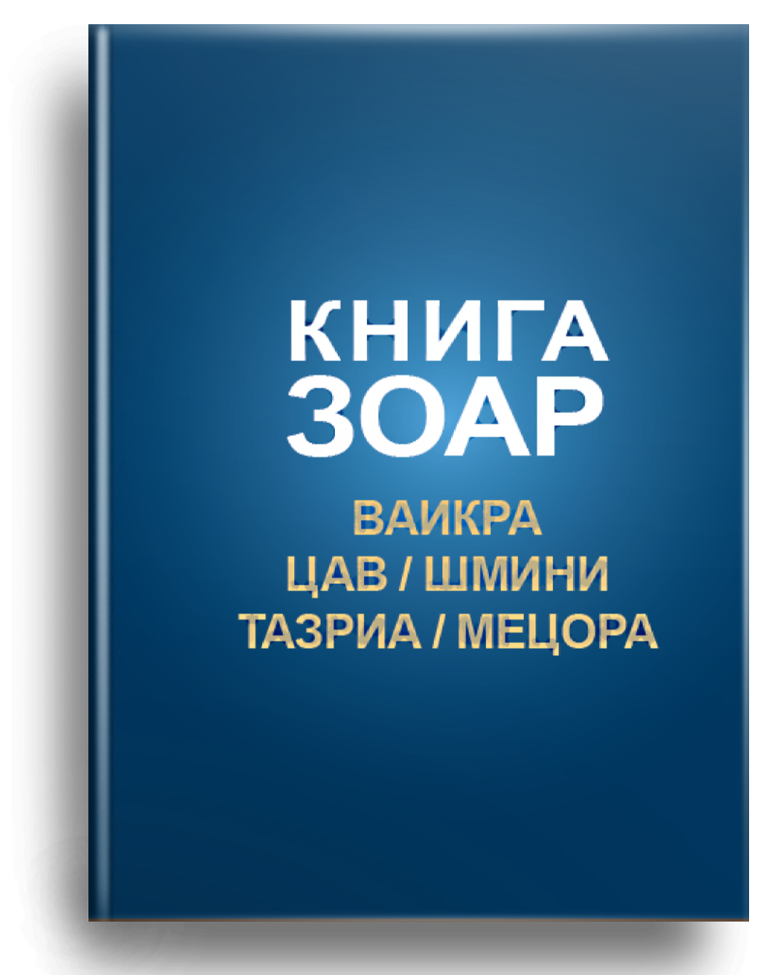 Зоар (Ваикра, Цав, Шмини, Тазриа, Мецора) Том 14