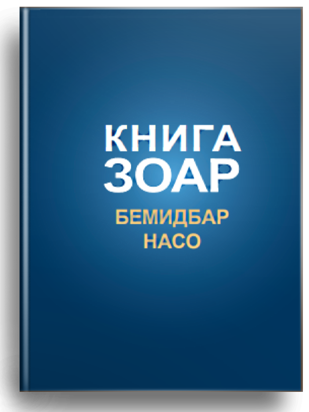 Зоар. Главы Бемидбар, Насо. Том 16