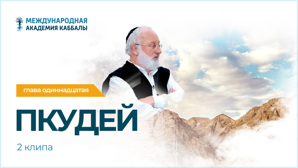 Тайны вечной книги. Пкудей (фрагменты передач)